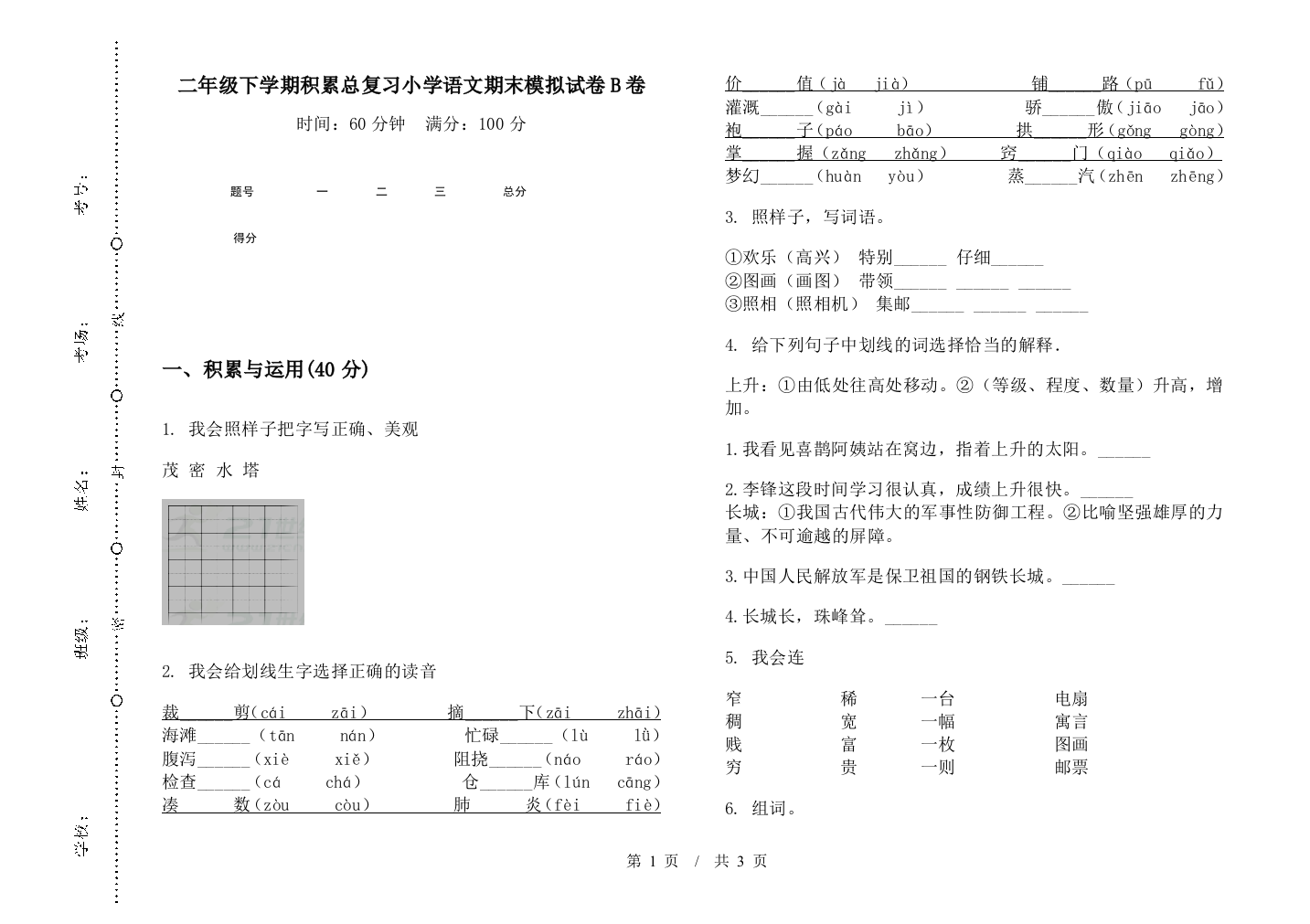 二年级下学期积累总复习小学语文期末模拟试卷B卷