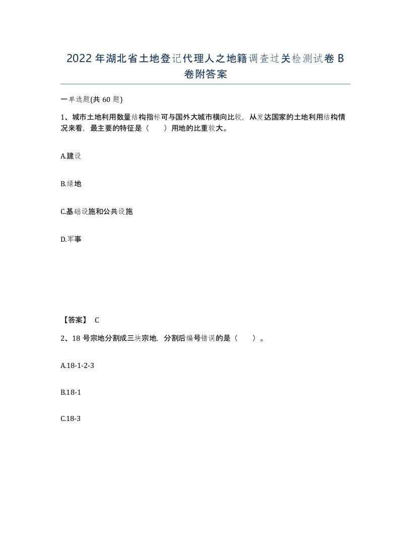 2022年湖北省土地登记代理人之地籍调查过关检测试卷B卷附答案