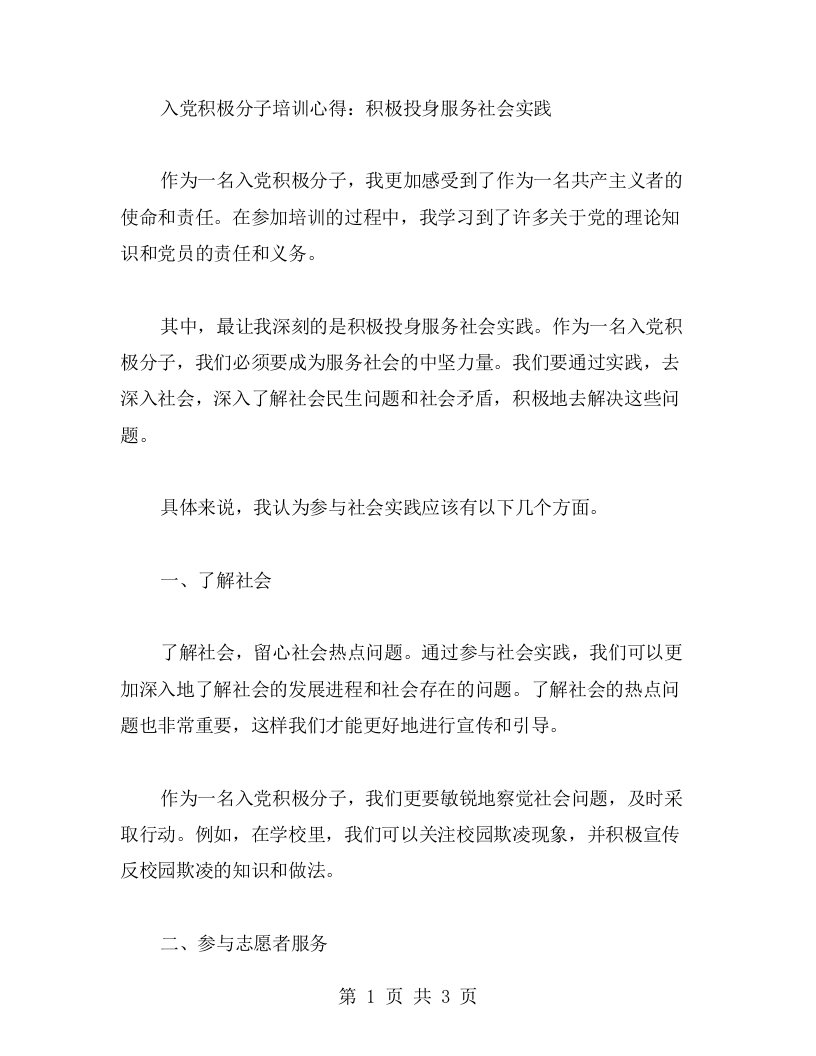 入党积极分子培训心得：积极投身服务社会实践