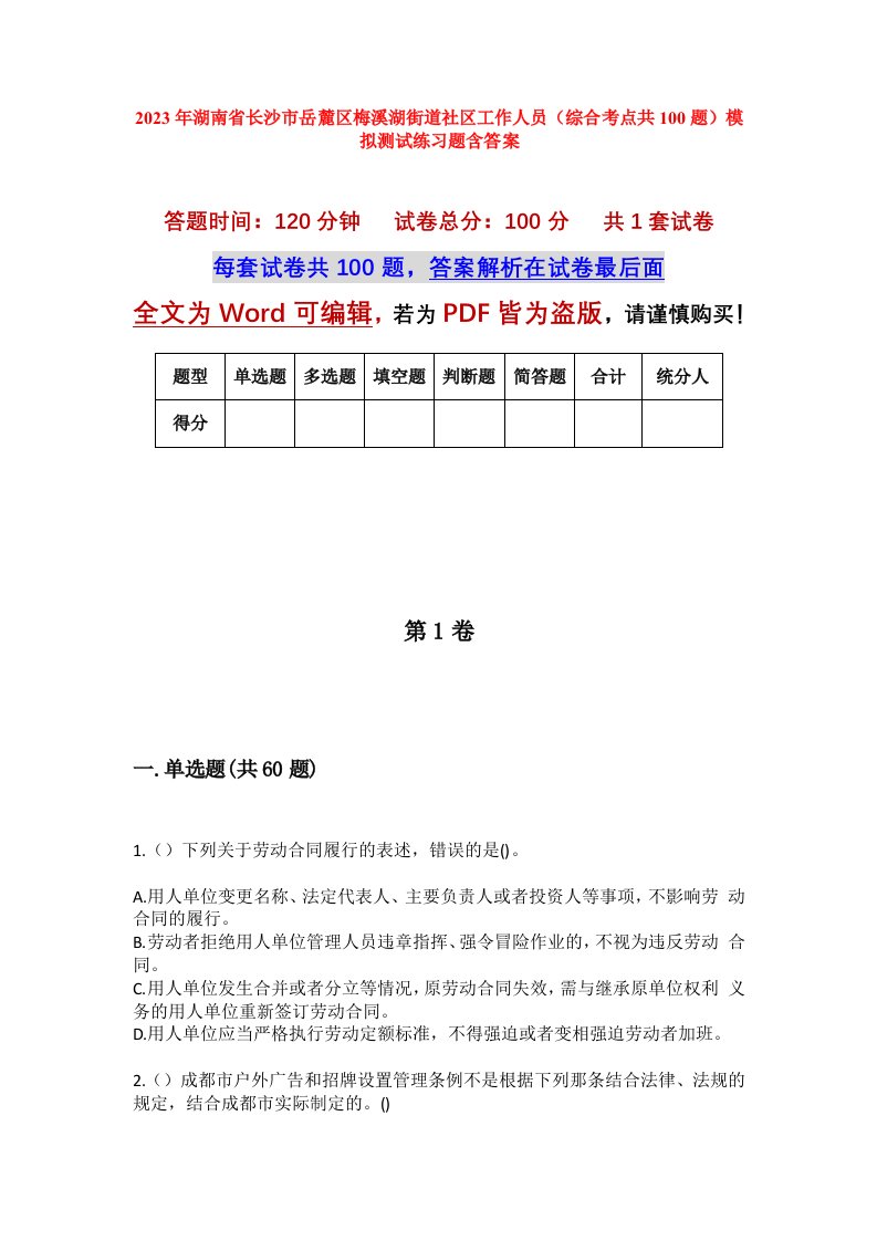 2023年湖南省长沙市岳麓区梅溪湖街道社区工作人员综合考点共100题模拟测试练习题含答案