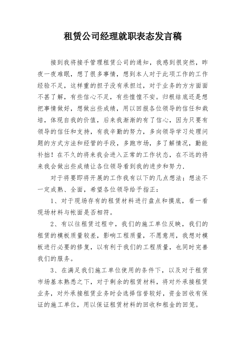 租赁公司经理就职表态发言稿