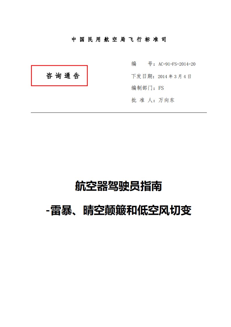 航空器驾驶员指南-雷暴、晴空颠簸和低空风切变AC-91-20