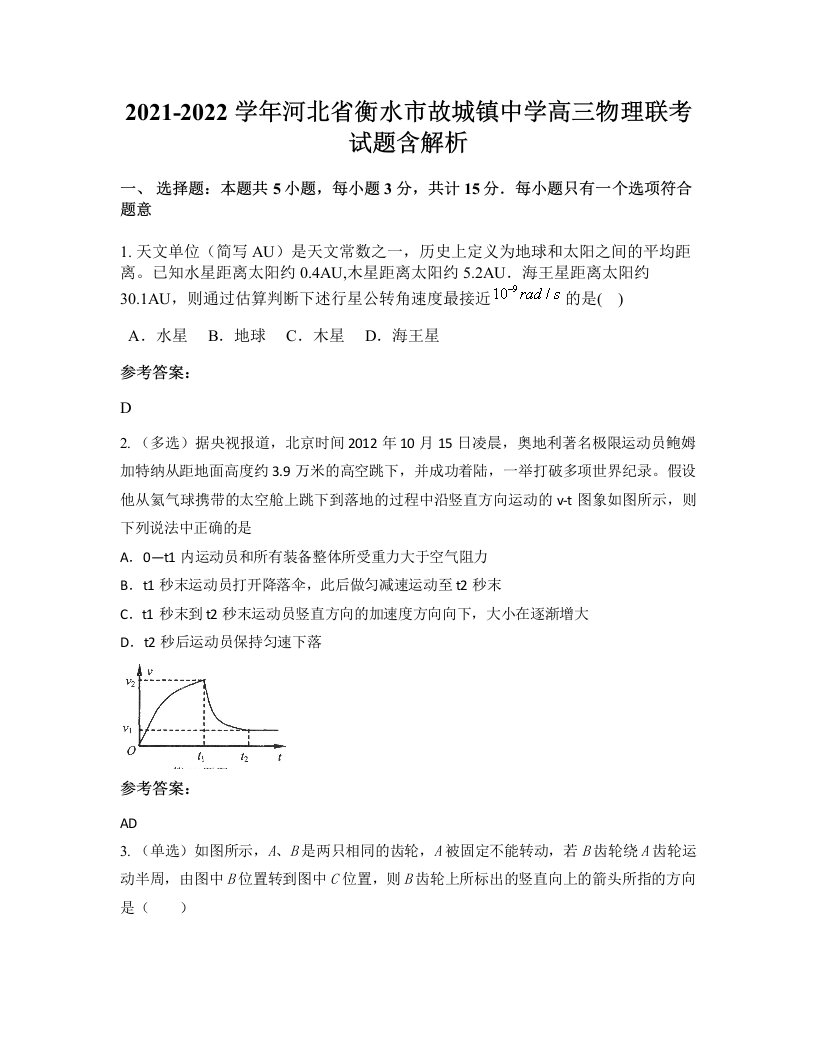 2021-2022学年河北省衡水市故城镇中学高三物理联考试题含解析