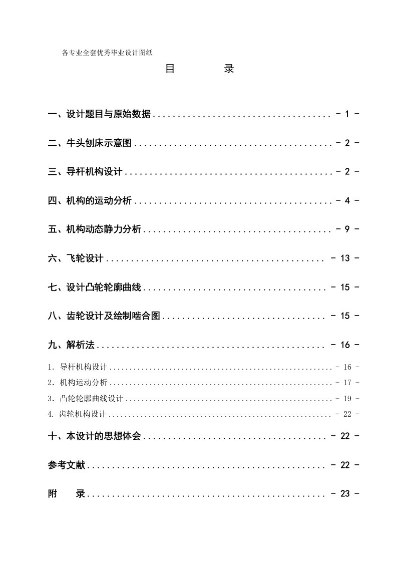 机械原理牛头刨床课程设计说明书