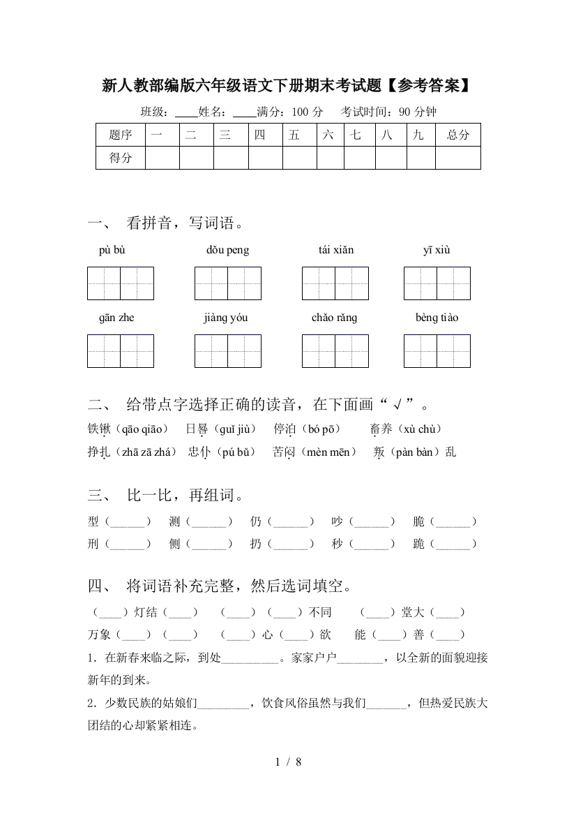 新人教部编版六年级语文下册期末考试题【参考答案】