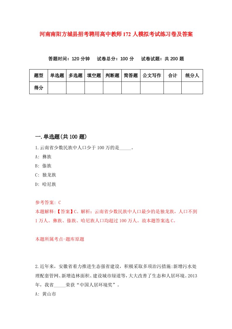 河南南阳方城县招考聘用高中教师172人模拟考试练习卷及答案第1版