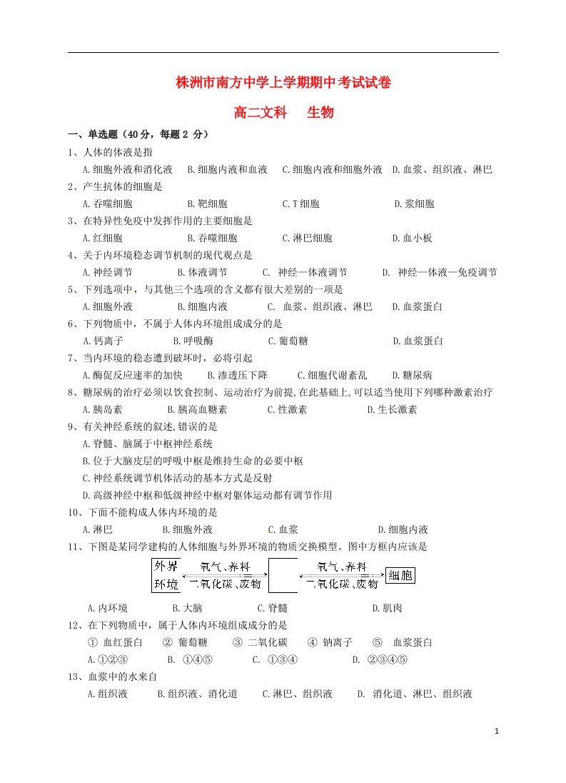 湖南省株洲市南方中学高二生物上学期期中试题