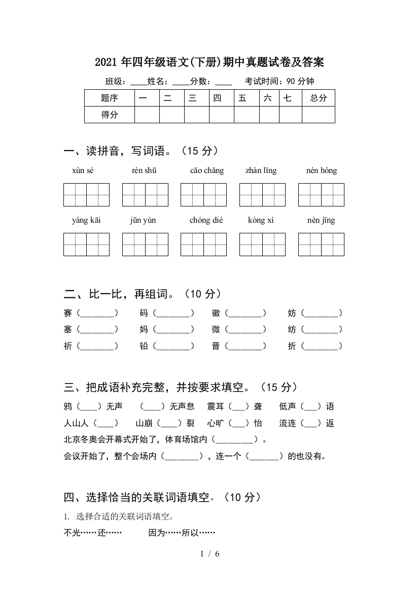 2021年四年级语文(下册)期中真题试卷及答案