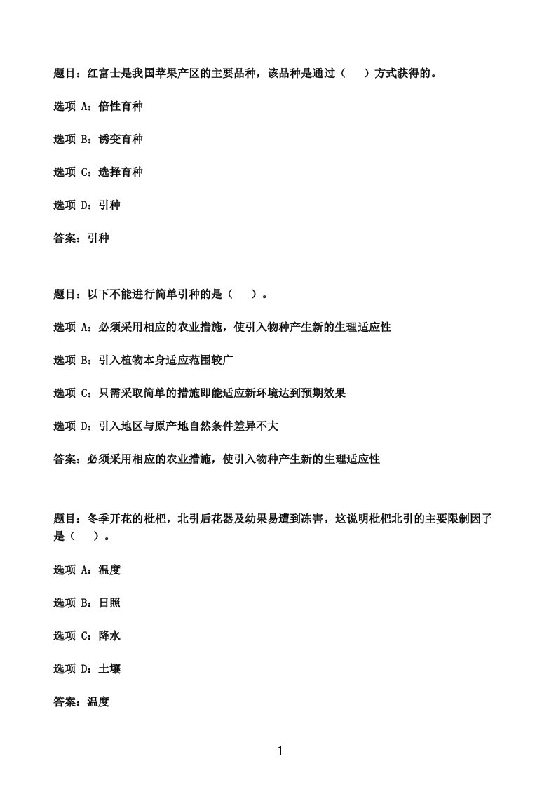 国开作业园艺植物育种学本章自测03参考