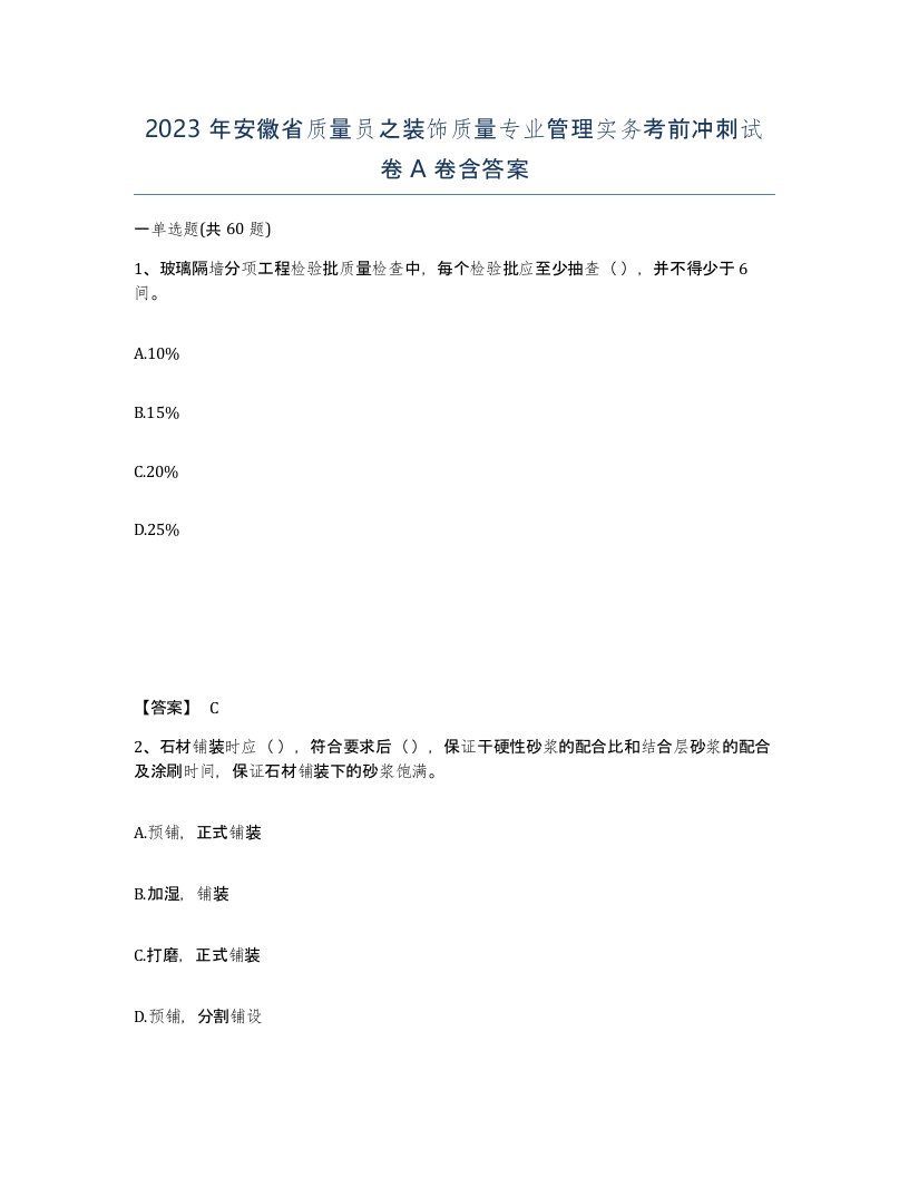 2023年安徽省质量员之装饰质量专业管理实务考前冲刺试卷A卷含答案