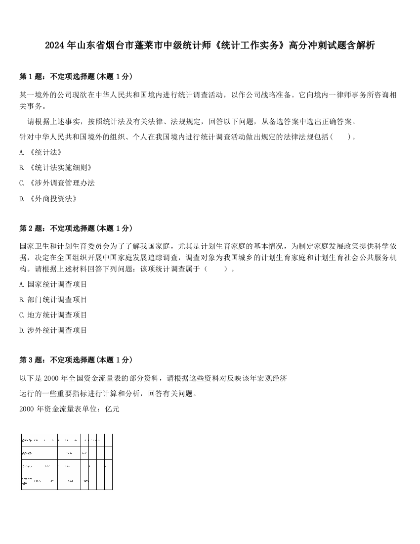 2024年山东省烟台市蓬莱市中级统计师《统计工作实务》高分冲刺试题含解析