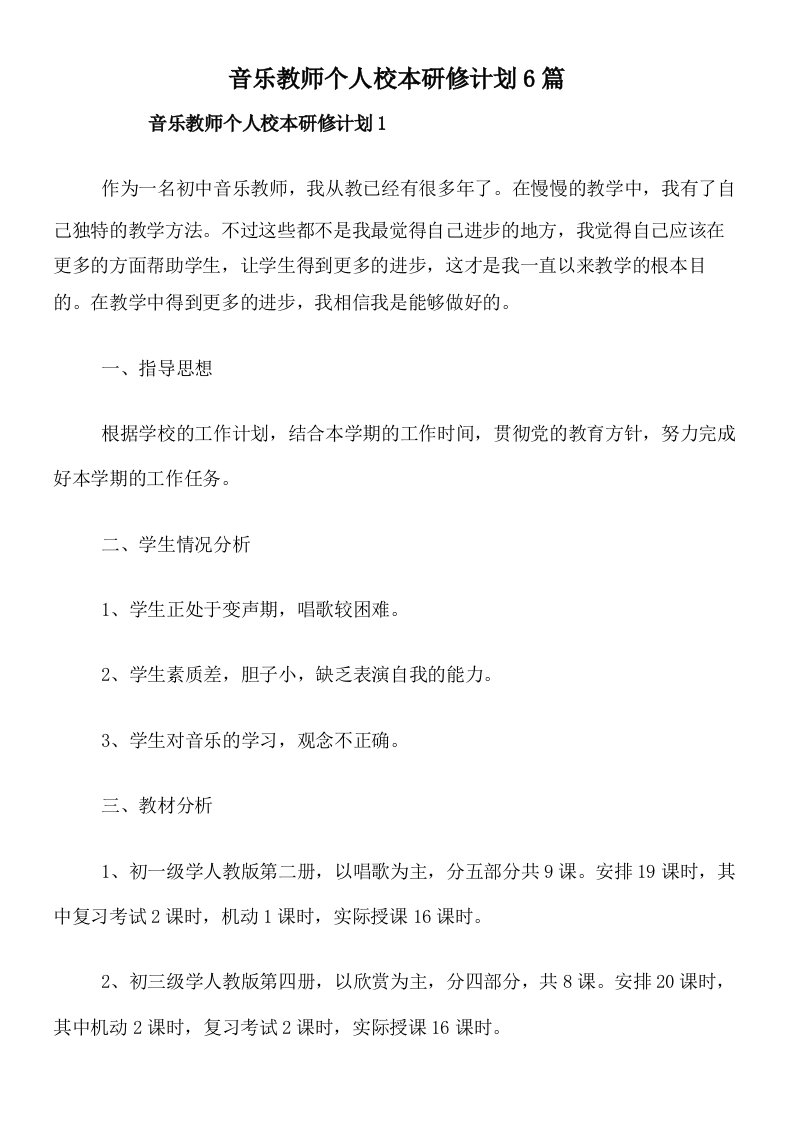 音乐教师个人校本研修计划6篇