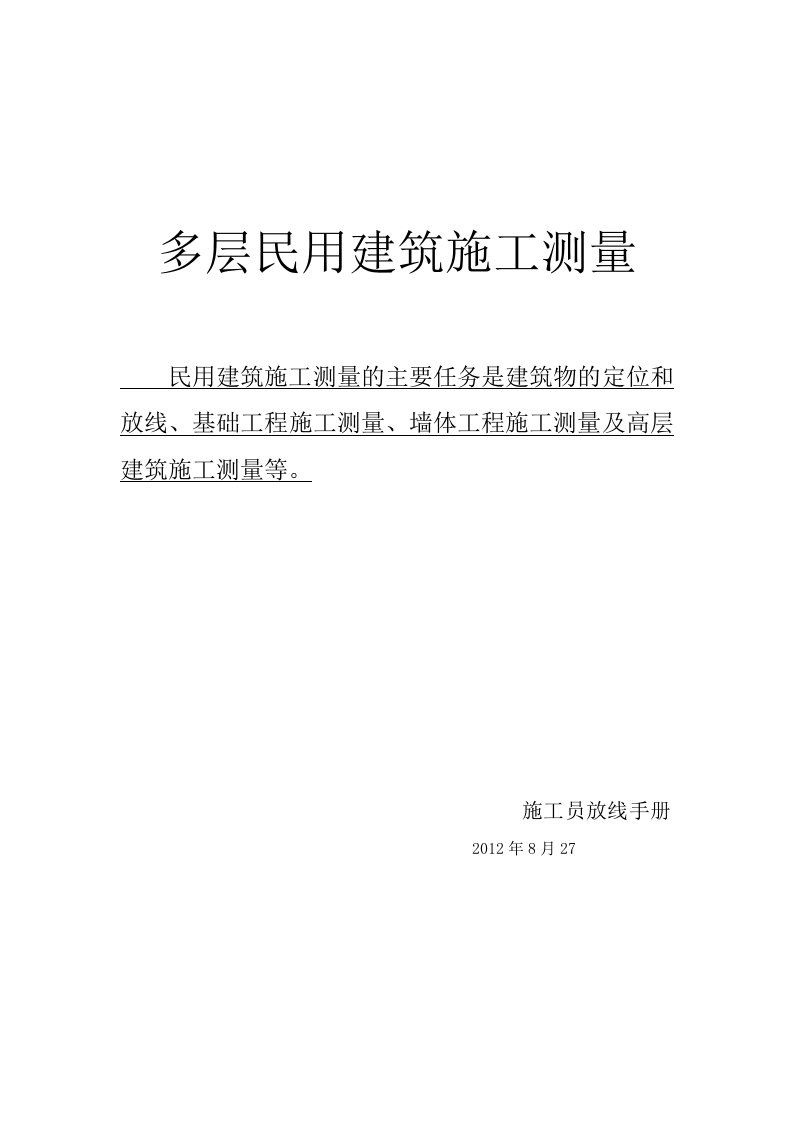 新手施工员测量放线步骤