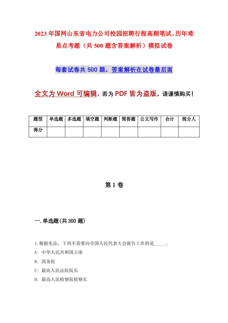 2023年国网山东省电力公司校园招聘行程高频笔试历年难易点考题共500题含答案解析模拟试卷