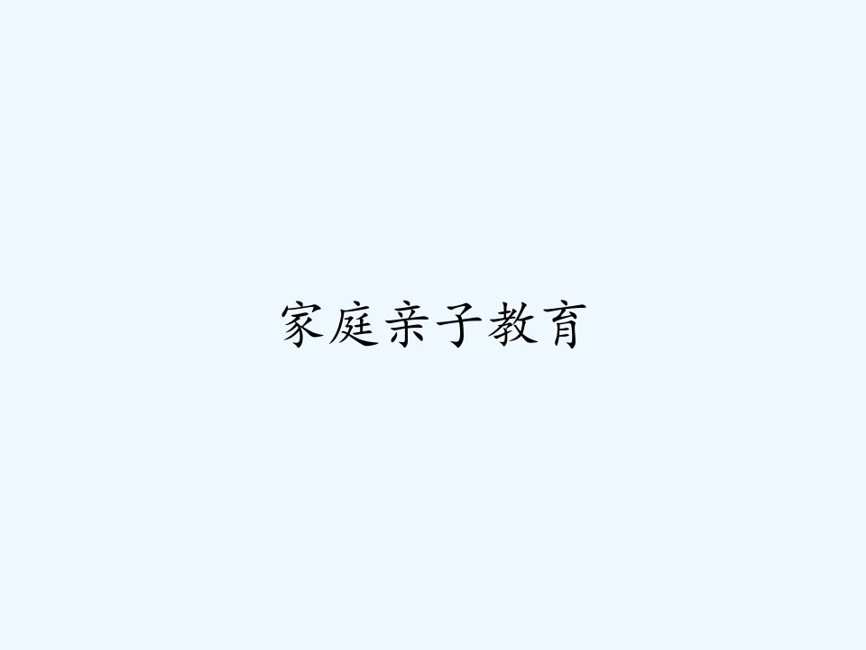 家庭亲子教育