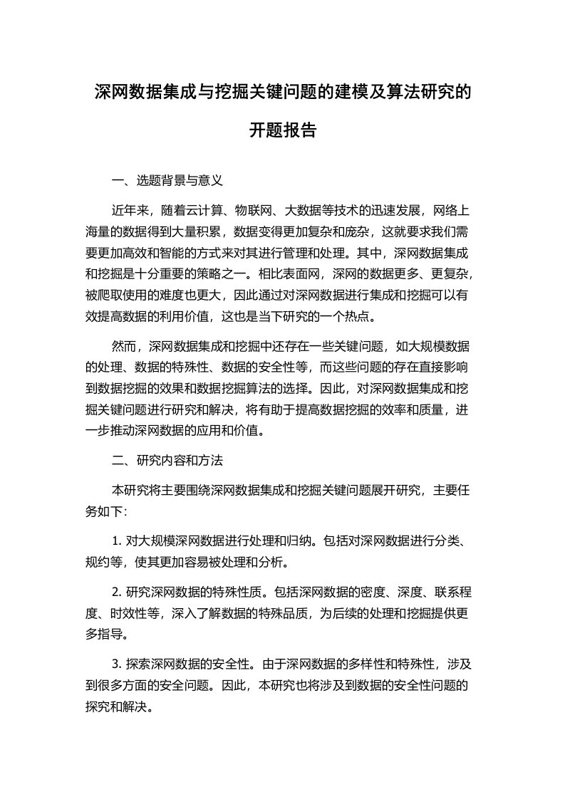 深网数据集成与挖掘关键问题的建模及算法研究的开题报告