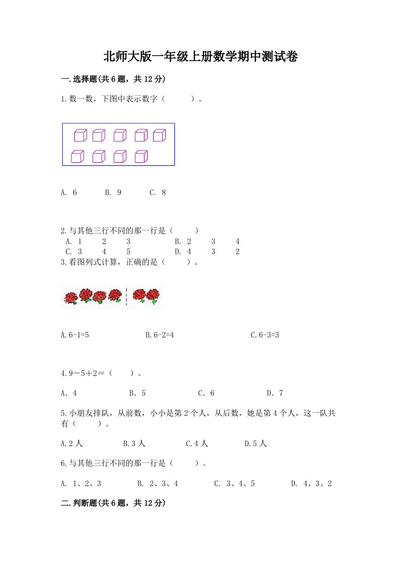 北师大版一年级上册数学期中测试卷【真题汇编】