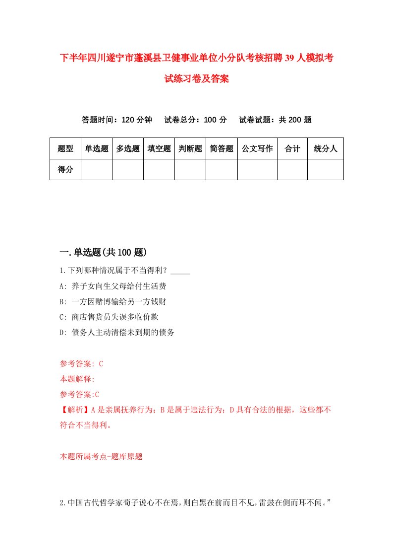 下半年四川遂宁市蓬溪县卫健事业单位小分队考核招聘39人模拟考试练习卷及答案第1套