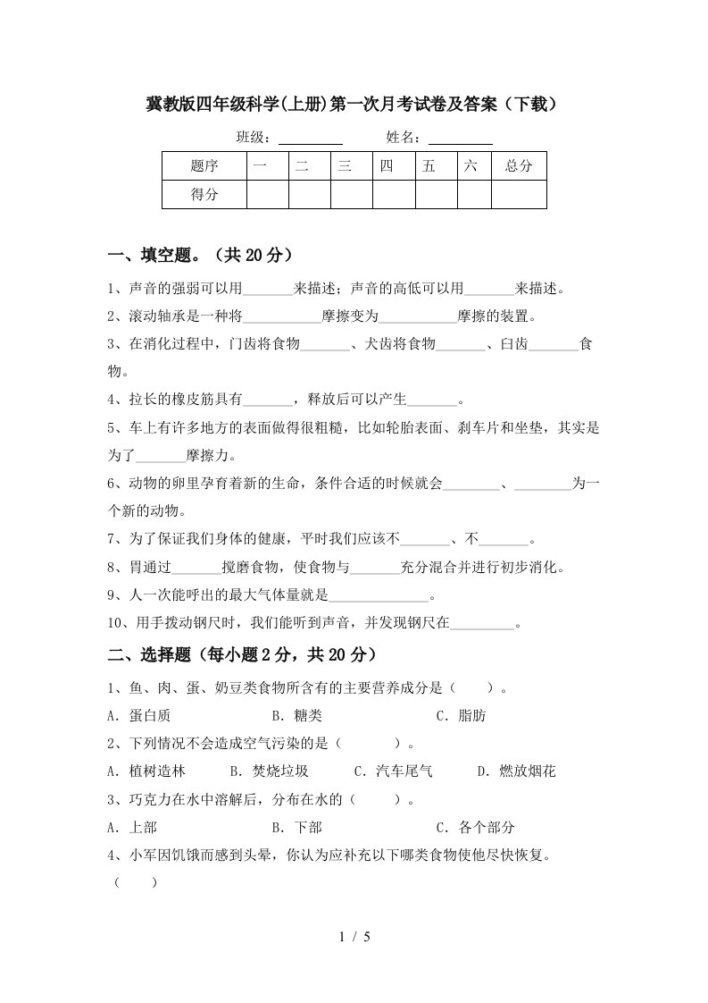 冀教版四年级科学上册第一次月考试卷及答案下载