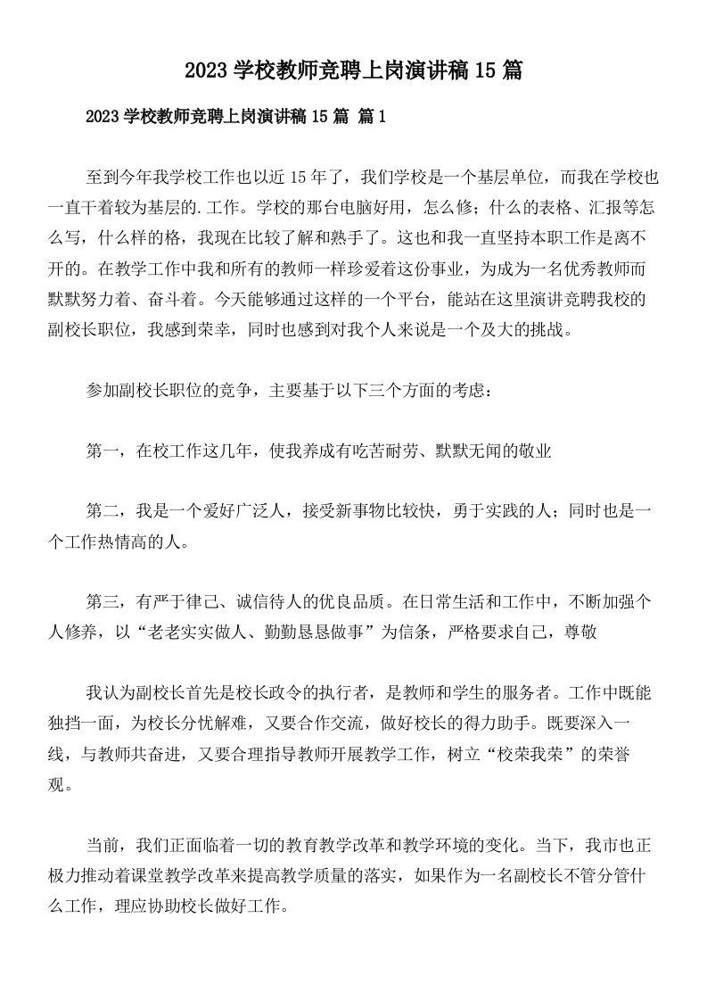 2023学校教师竞聘上岗演讲稿15篇