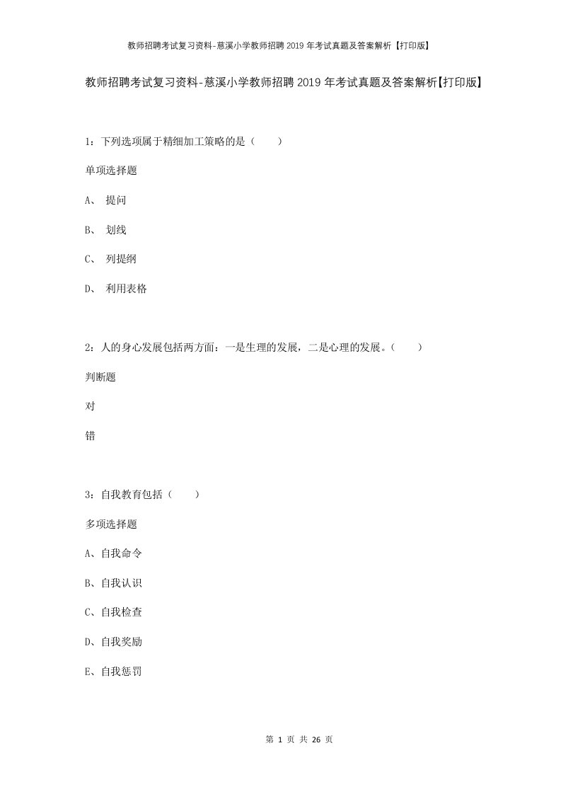 教师招聘考试复习资料-慈溪小学教师招聘2019年考试真题及答案解析打印版