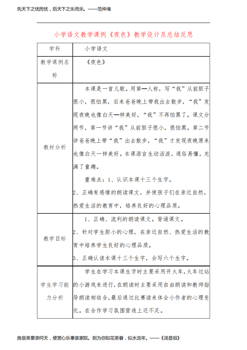 小学语文教学课例《夜色》课程思政核心素养教学设计及总结反思