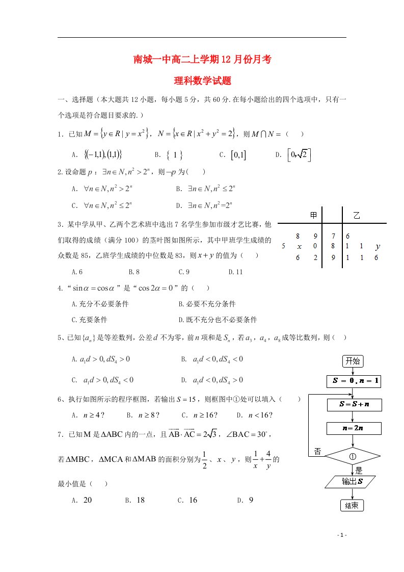 江西省南城县第一中学高二数学上学期12月月考试题