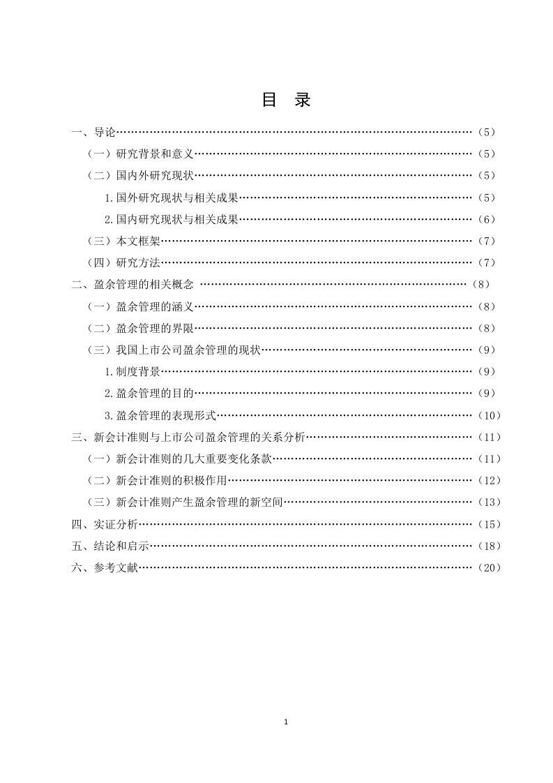 新会计准则下上市公司盈余管理相关问题研究