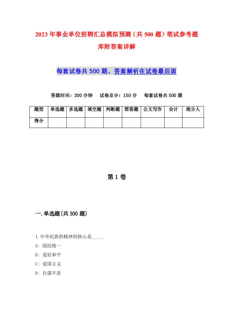 2023年事业单位招聘汇总模拟预测共500题笔试参考题库附答案详解