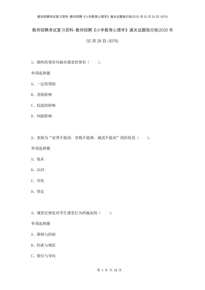 教师招聘考试复习资料-教师招聘小学教育心理学通关试题每日练2020年02月26日-5076