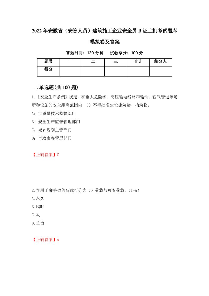 2022年安徽省安管人员建筑施工企业安全员B证上机考试题库模拟卷及答案98