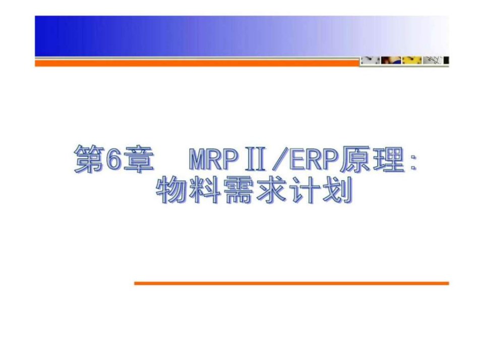 6MRPERP原理物料需求计划