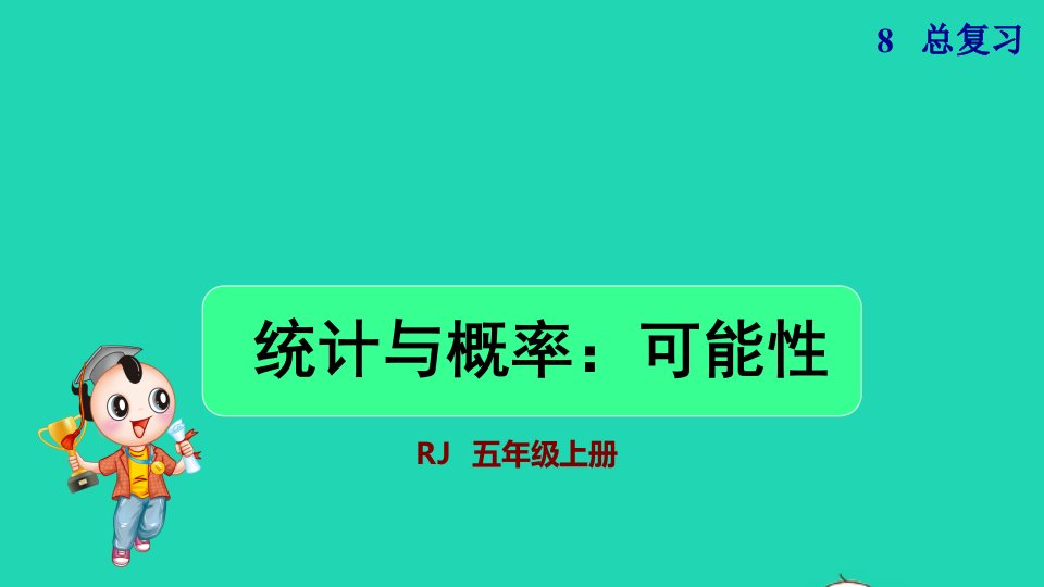 2021秋五年级数学上册第8单元总复习统计与概率可能性课件新人教版