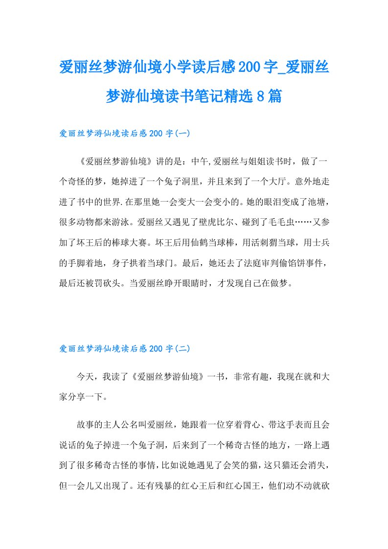 爱丽丝梦游仙境小学读后感200字_爱丽丝梦游仙境读书笔记精选8篇