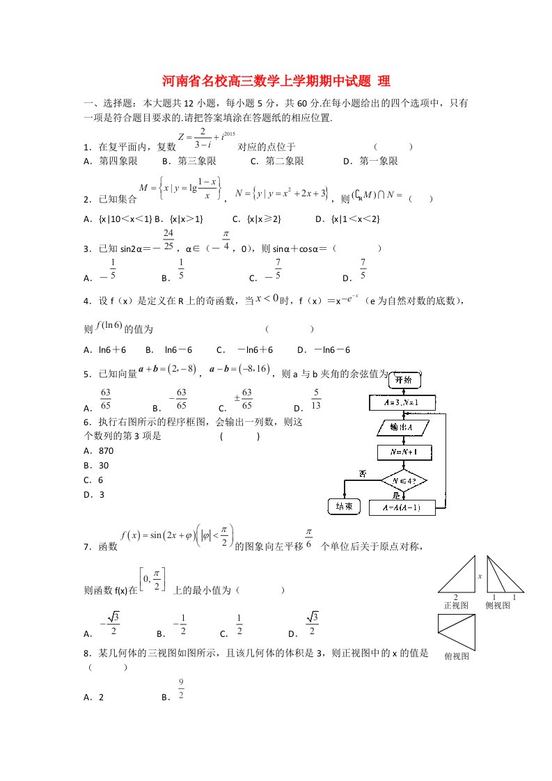 河南省名校高三数学上学期期中试题