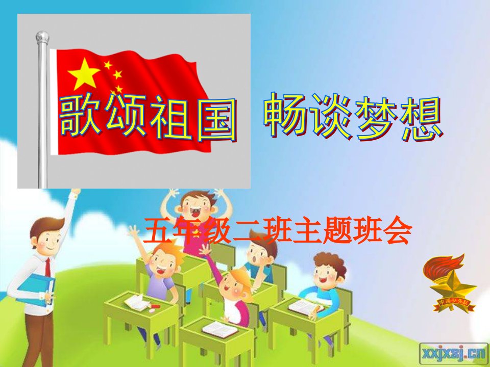 小学三年级一班我的梦中国梦主题班会课件