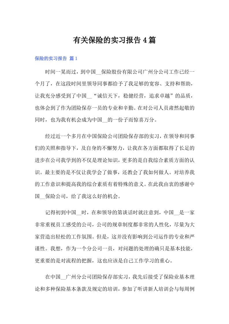 有关保险的实习报告4篇