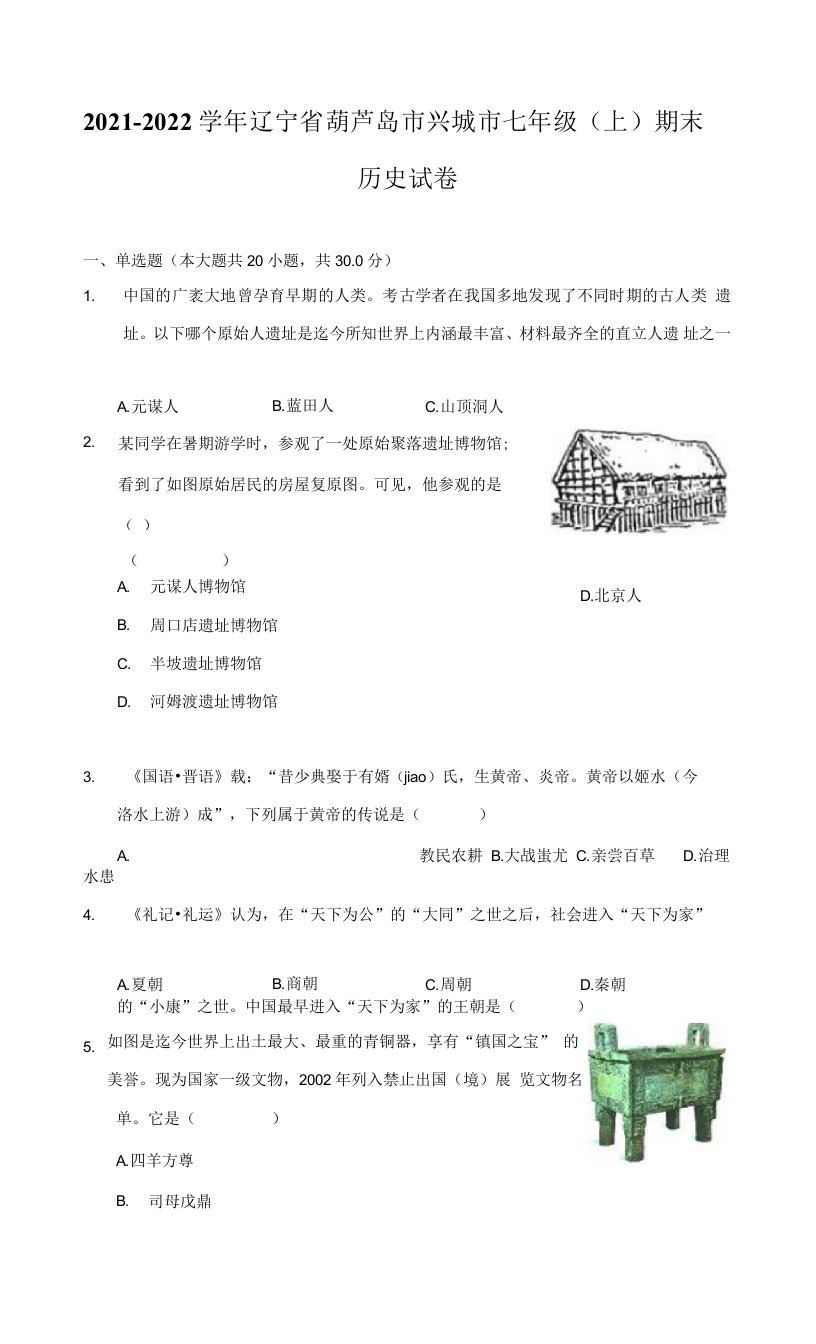 2021-2022学年辽宁省葫芦岛市兴城市七年级（上）期末历史试卷（附答案详解）