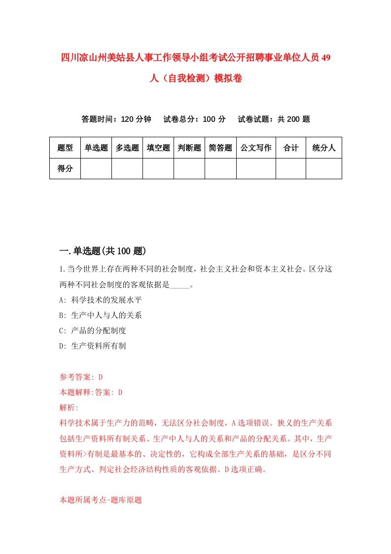 四川凉山州美姑县人事工作领导小组考试公开招聘事业单位人员49人自我检测模拟卷第5期