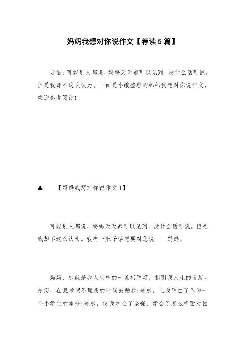 妈妈我想对你说作文【荐读5篇】