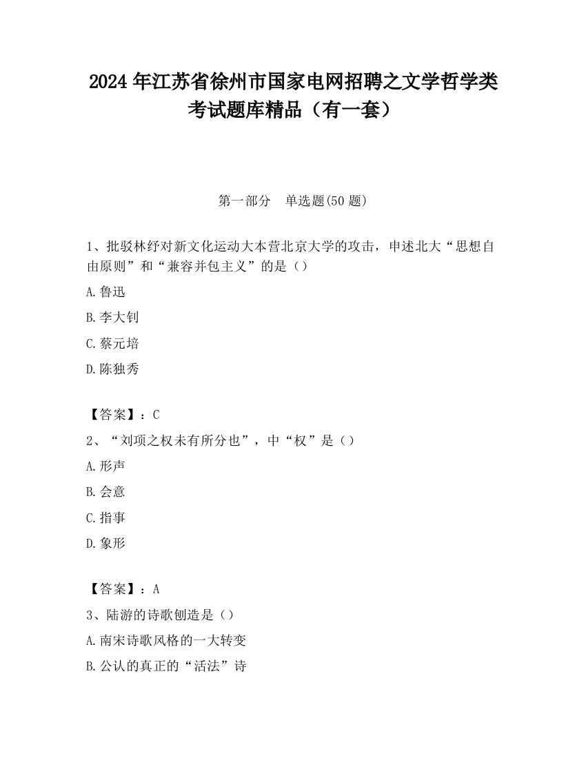 2024年江苏省徐州市国家电网招聘之文学哲学类考试题库精品（有一套）