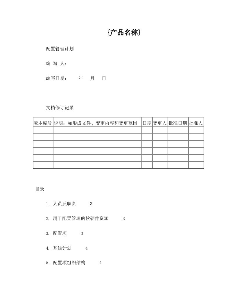 配置管理计划模版