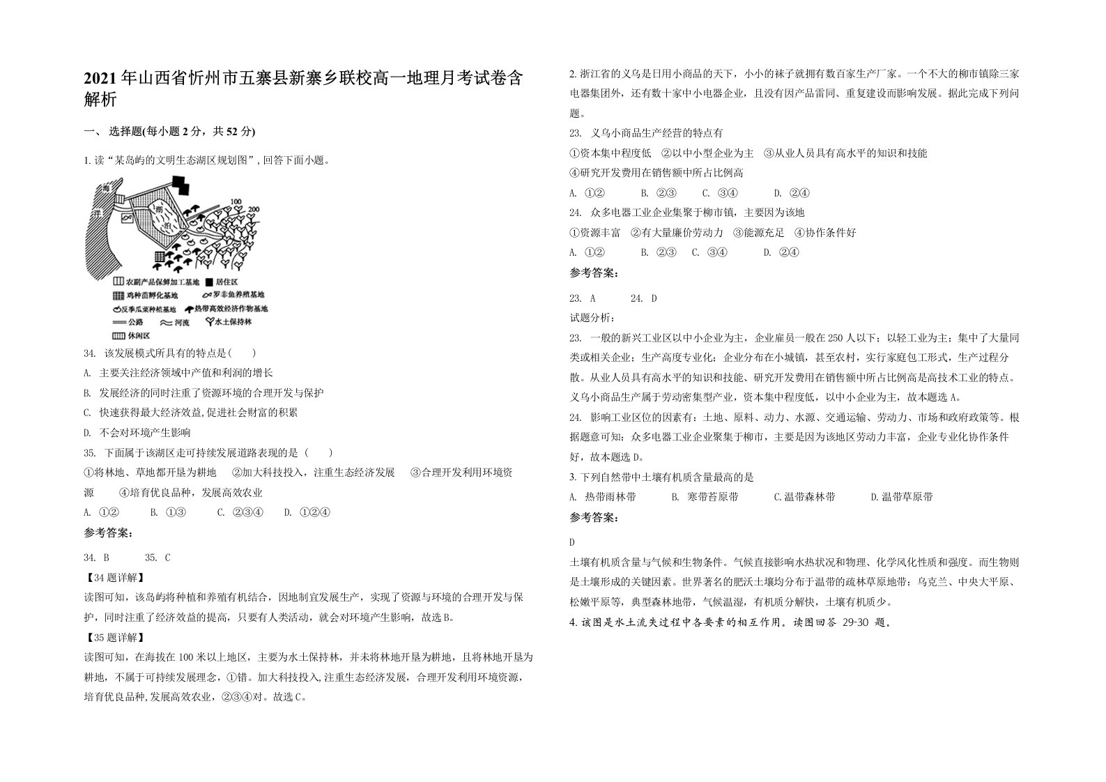 2021年山西省忻州市五寨县新寨乡联校高一地理月考试卷含解析