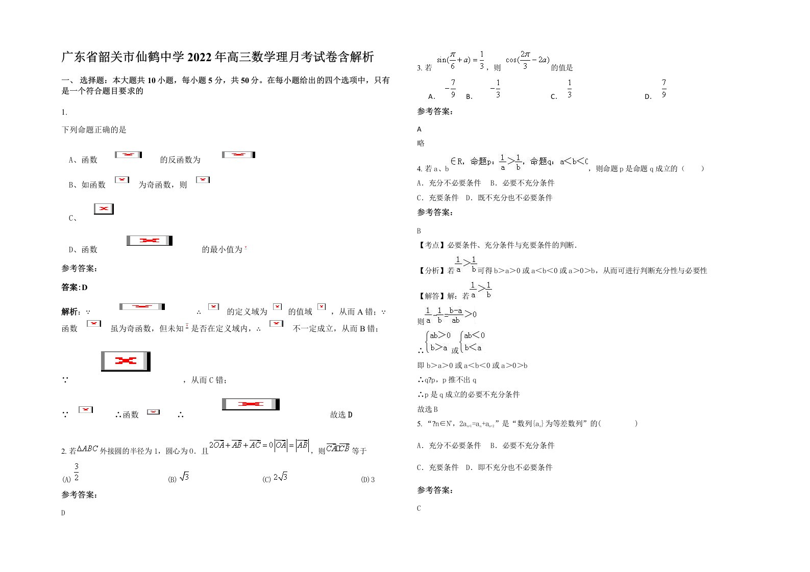 广东省韶关市仙鹤中学2022年高三数学理月考试卷含解析