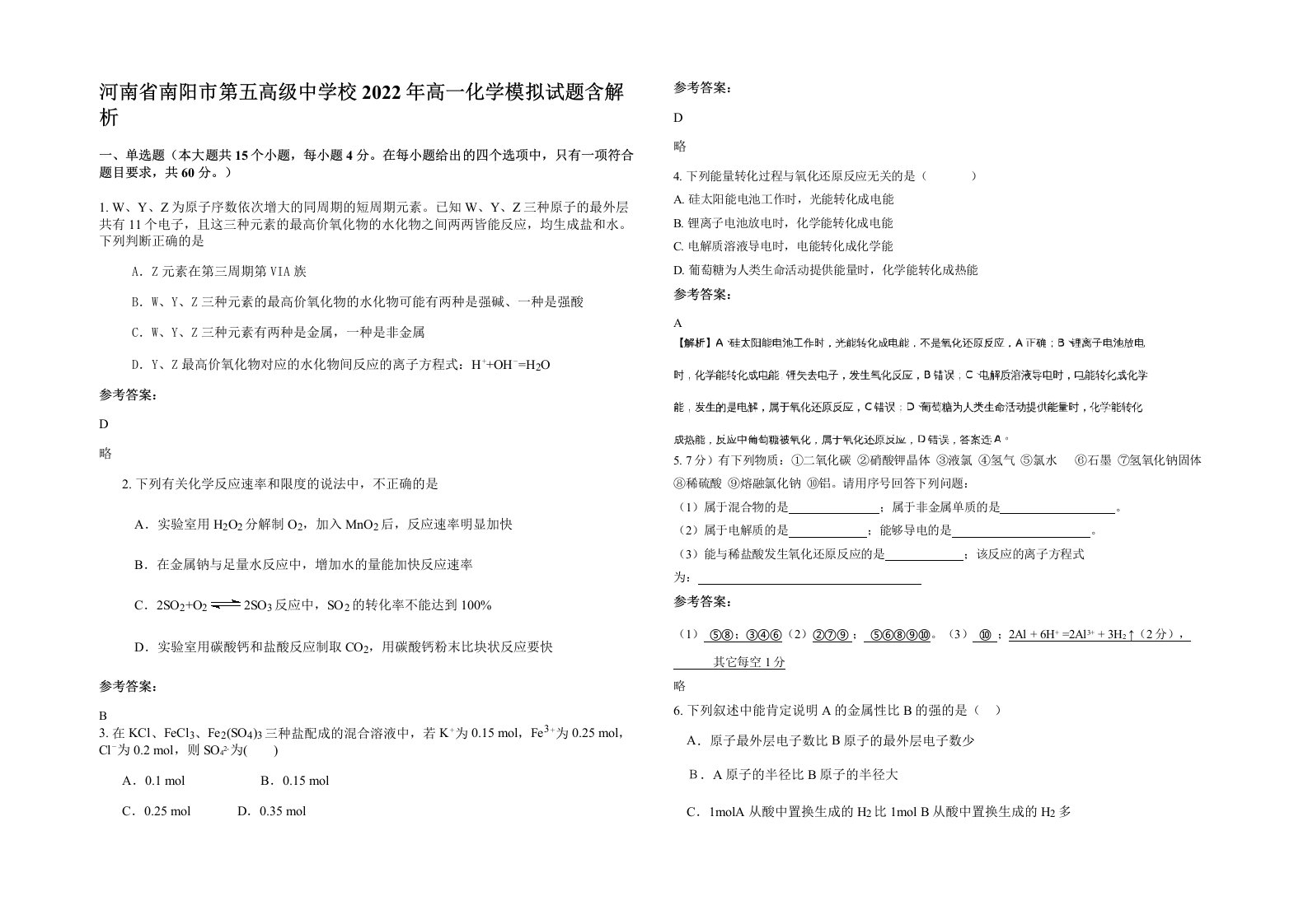 河南省南阳市第五高级中学校2022年高一化学模拟试题含解析