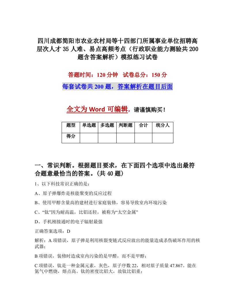 四川成都简阳市农业农村局等十四部门所属事业单位招聘高层次人才35人难易点高频考点行政职业能力测验共200题含答案解析模拟练习试卷