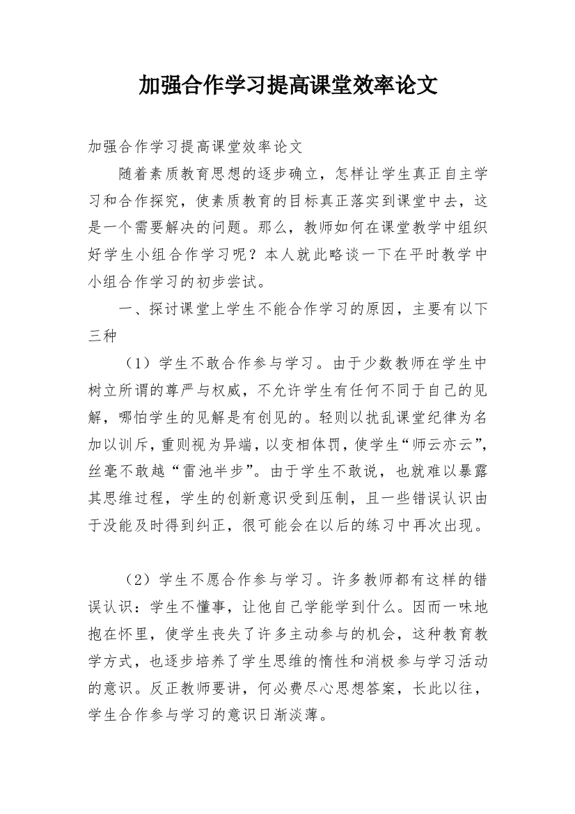 加强合作学习提高课堂效率论文