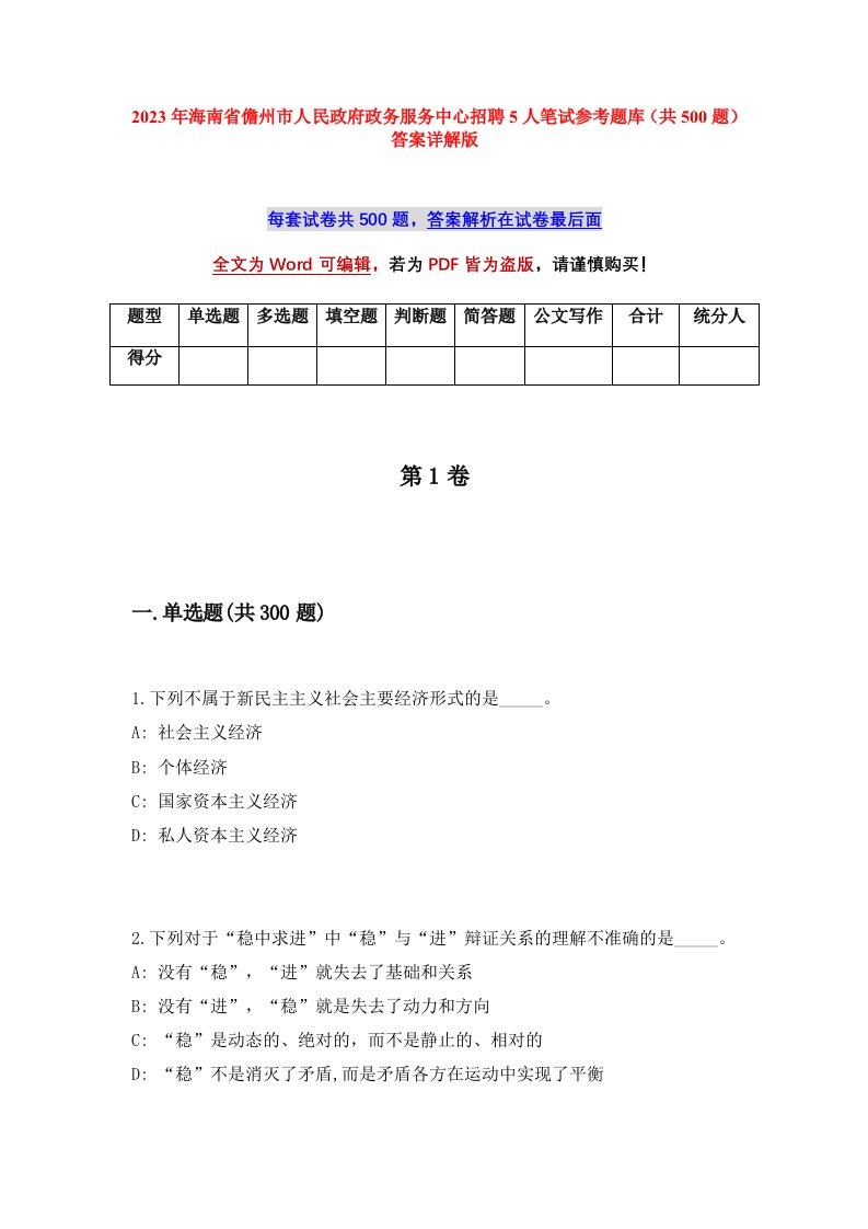 2023年海南省儋州市人民政府政务服务中心招聘5人笔试参考题库共500题答案详解版