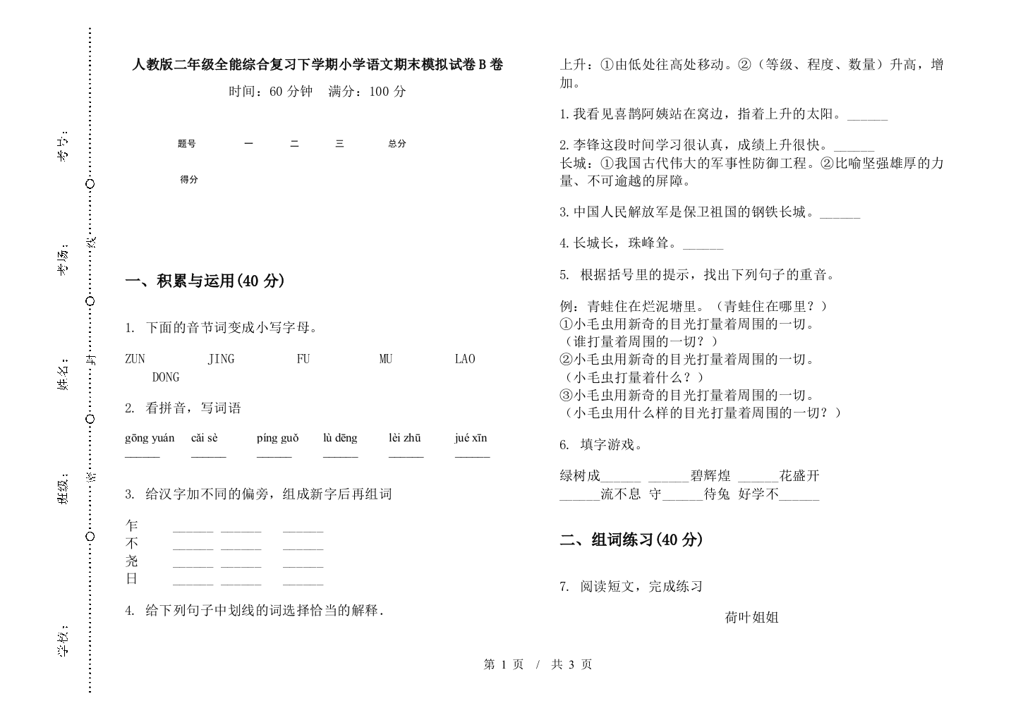 人教版二年级全能综合复习下学期小学语文期末模拟试卷B卷