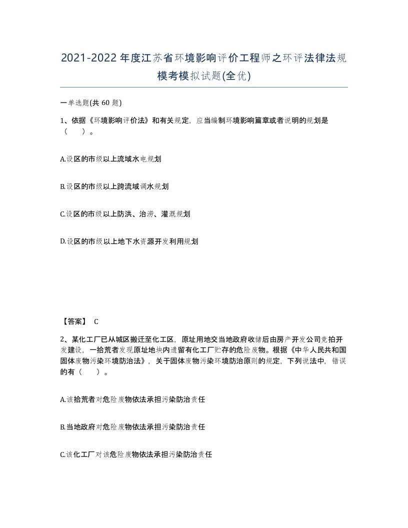 2021-2022年度江苏省环境影响评价工程师之环评法律法规模考模拟试题全优